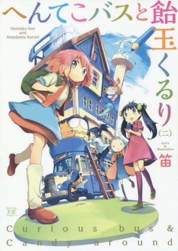 『へんてこバスと飴玉くるり』2巻