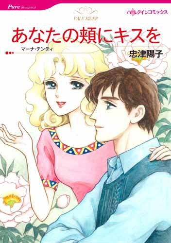 『あなたの頬にキスを』