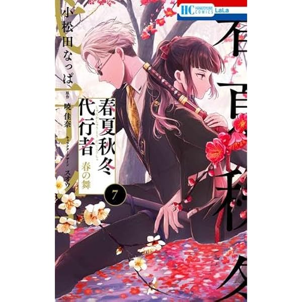 春夏秋冬代行者 百歌百葉 コミック 1-2巻セット (KADOKAWA) | 暁佳奈