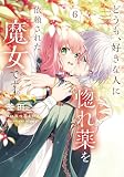 どうも、好きな人に惚れ薬を依頼された魔女です。6 (フロース コミック)