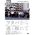 フタバから遠く離れて（DVD）