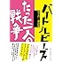 坂手洋二戯曲集 バートルビーズ / たった一人の戦争