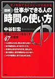図解 仕事ができる人の時間の使い方―モノを捨てるとスピードがあがる by sawady51