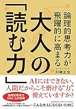 論理的思考力が飛躍的に高まる 大人の「読む力」 論理的思考力が飛躍的に高まる 大人の「読む力」
