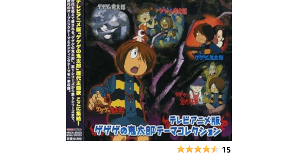 Amazon テレビアニメ版 ゲゲゲの鬼太郎 テーマコレクション Tvサントラ 長井秀和 熊倉一雄 加藤みどり 吉幾三 憂歌団 泉谷しげる みすず児童合唱団 アニメ ミュージック