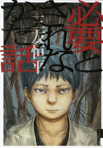 『必要とされなかった話』