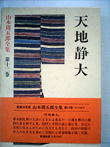 山本周五郎:山本周五郎全集〈第12巻〉天地静大 (1982年)