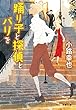 踊り子と探偵とパリを (文春文庫)