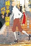 踊り子と探偵とパリを (文春文庫)