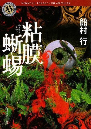 飴村行:粘膜蜥蜴 (角川ホラー文庫)