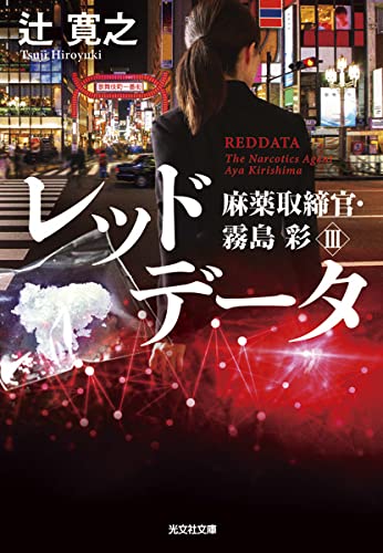 辻寛之:レッドデータ (光文社文庫)