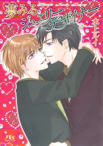 『夢みるジュエリーデザイナー [ジュエリー・デザイナーシリーズ]』1巻