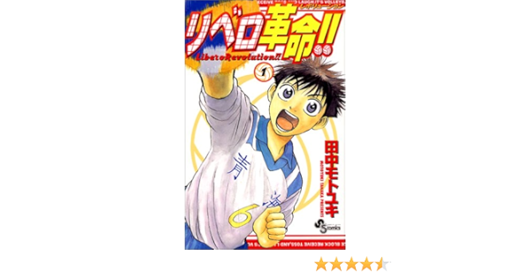 リベロ革命 1 少年サンデーコミックス 田中 モトユキ 本 通販 Amazon