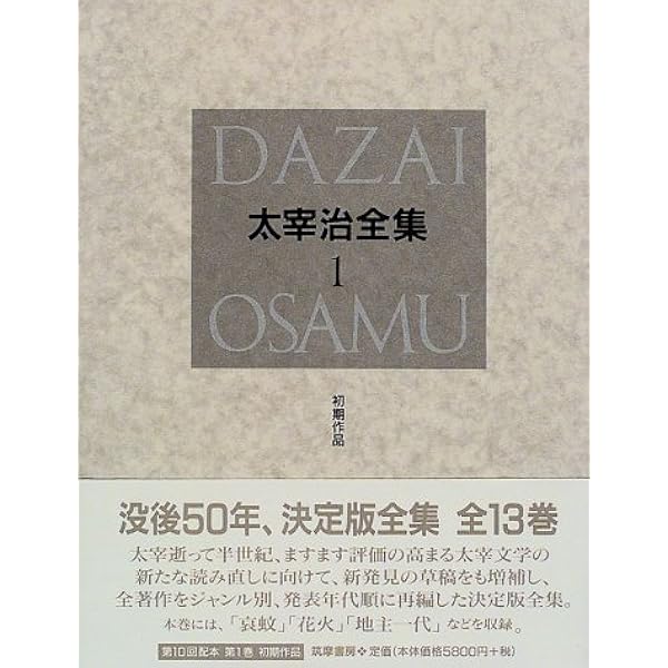 決定版 太宰治全集 全13巻セット | 太宰 治 |本 | 通販 | Amazon