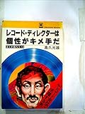 レコ-ド・ディレクタ-は個性がキメ手だ (CBS/Sony Books)