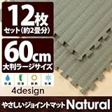 やさしいジョイントマット ナチュラル 12枚入 ラージサイズ（60cm×60cm） 畳（たたみ） 〔大判 クッションマット 床暖房対応 赤ちゃんマット〕