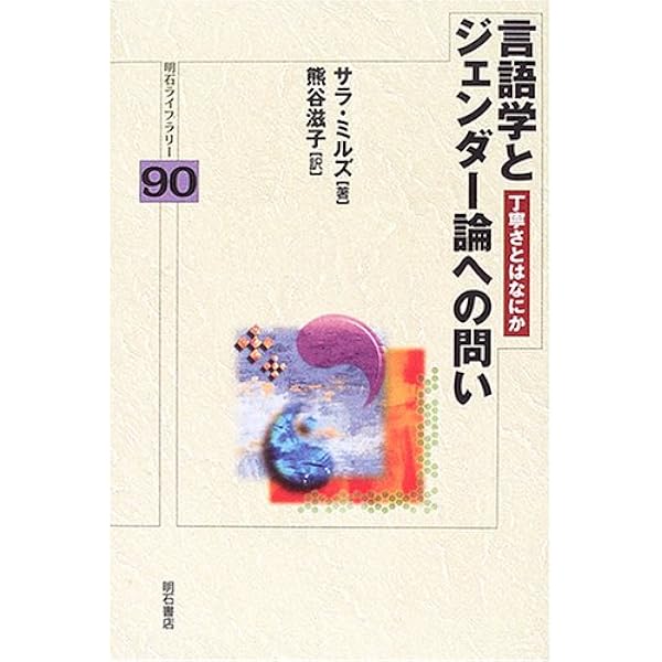 Amazon.co.jp: ジェンダーで学ぶ言語学 : 中村 桃子, 中村 桃子