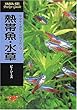 熱帯魚・水草 (ヤマケイポケットガイド)
