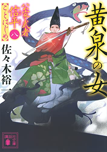 佐々木裕一:黄泉の女 公家武者信平ことはじめ(八) (講談社文庫)
