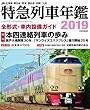 JR特急列車年鑑2019