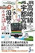 JR高崎線・宇都宮線沿線の不思議と謎 (じっぴコンパクト新書)