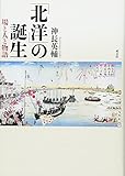 「北洋」の誕生―場と人と物語