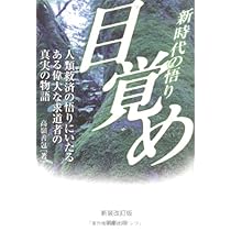 目覚め: 新時代の悟り | 高嶺 善包 |本 | 通販 | Amazon