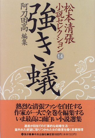 松本清張:松本清張小説セレクション (14) 強き蟻