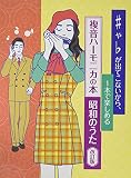 複音ハーモニカ ♯や♭が出てこないから、一本で楽しめる複音ハーモニカの本 昭和のうた【改訂版】 (楽譜)