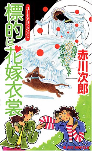 赤川次郎:標的は花嫁衣裳 (ジョイ・ノベルス)