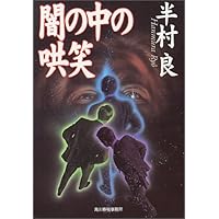 Amazon.co.jp: 産霊山秘録 (ハヤカワ文庫JA) : 半村 良, 武部 本