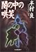 闇の中の哄笑 (ハルキ文庫)