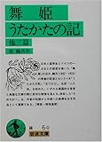 舞姫,うたかたの記―他3篇    岩波文庫 緑 6-0