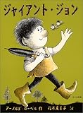 ジャイアント・ジョン