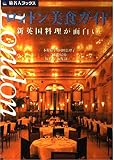 旅名人ブックス10 ロンドン美食ガイド (旅名人ブックス 10)