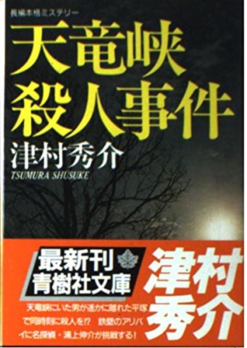 天竜峡殺人事件 (青樹社文庫)
