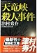 天竜峡殺人事件 (青樹社文庫)