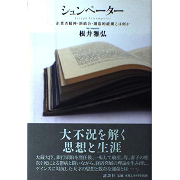シュンペーターの経済思想―ヴィジョンと理論の相剋 | 楠木敦 |本