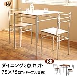 ダイニング3点セット(テーブル幅75cm) DSP-75(BR)(NA) ナチュラル 【1点】