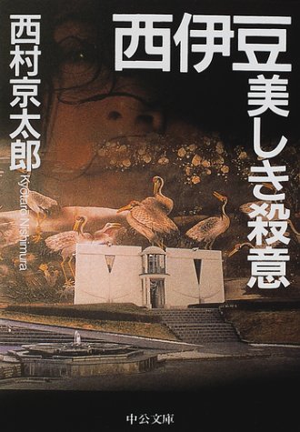 西伊豆美しき殺意 (中公文庫)