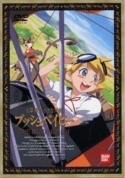 Amazon Co Jp 大草原の小さな天使 ブッシュベイビー 6 Dvd Dvd ブルーレイ 岡本麻弥 白鳥由里 土師孝也 滝沢久美子 金丸淳一 ウィリアム H スティーブンソン
