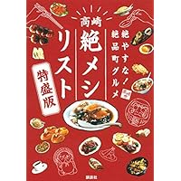 絶やすな!絶品町グルメ 高崎「絶メシリスト」特盛版