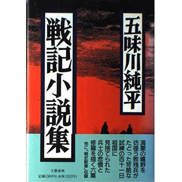 Amazon.co.jp: 戦争と人間 1 (光文社文庫 こ 2-1) : 五味川 純平: 本