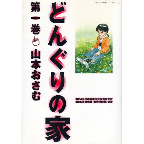 『どんぐりの家』1巻