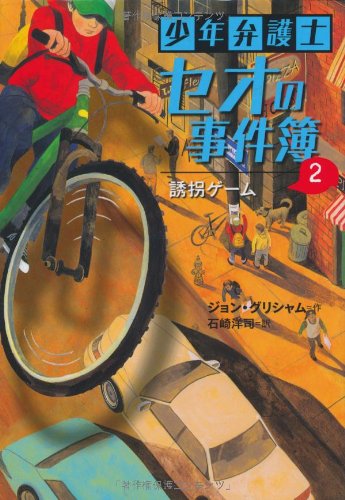 ジョン・グリシャム:少年弁護士セオの事件簿 (2) 誘拐ゲーム