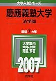 慶應義塾大学(法学部) (2007年版 大学入試シリーズ)