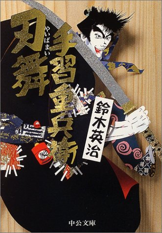 鈴木英治:手習重兵衛 刃舞 (中公文庫)