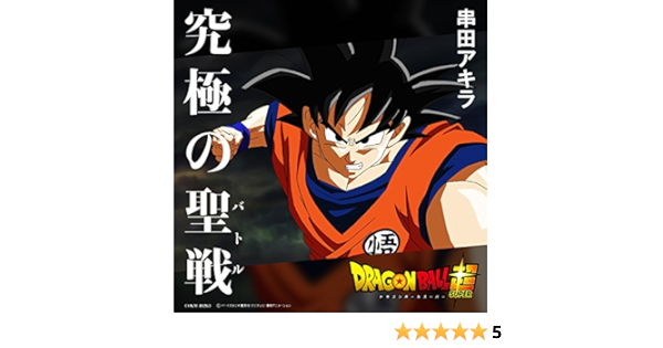 Amazon Music 串田アキラの究極の聖戦 Amazon Co Jp