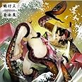 朧村正 音楽集