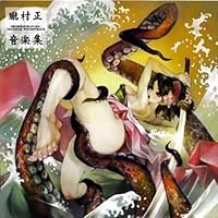 朧村正 音楽集